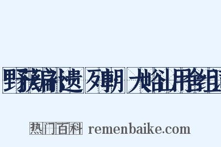野获编补遗·列朝·大峪山用舍组词是什么意思的图片